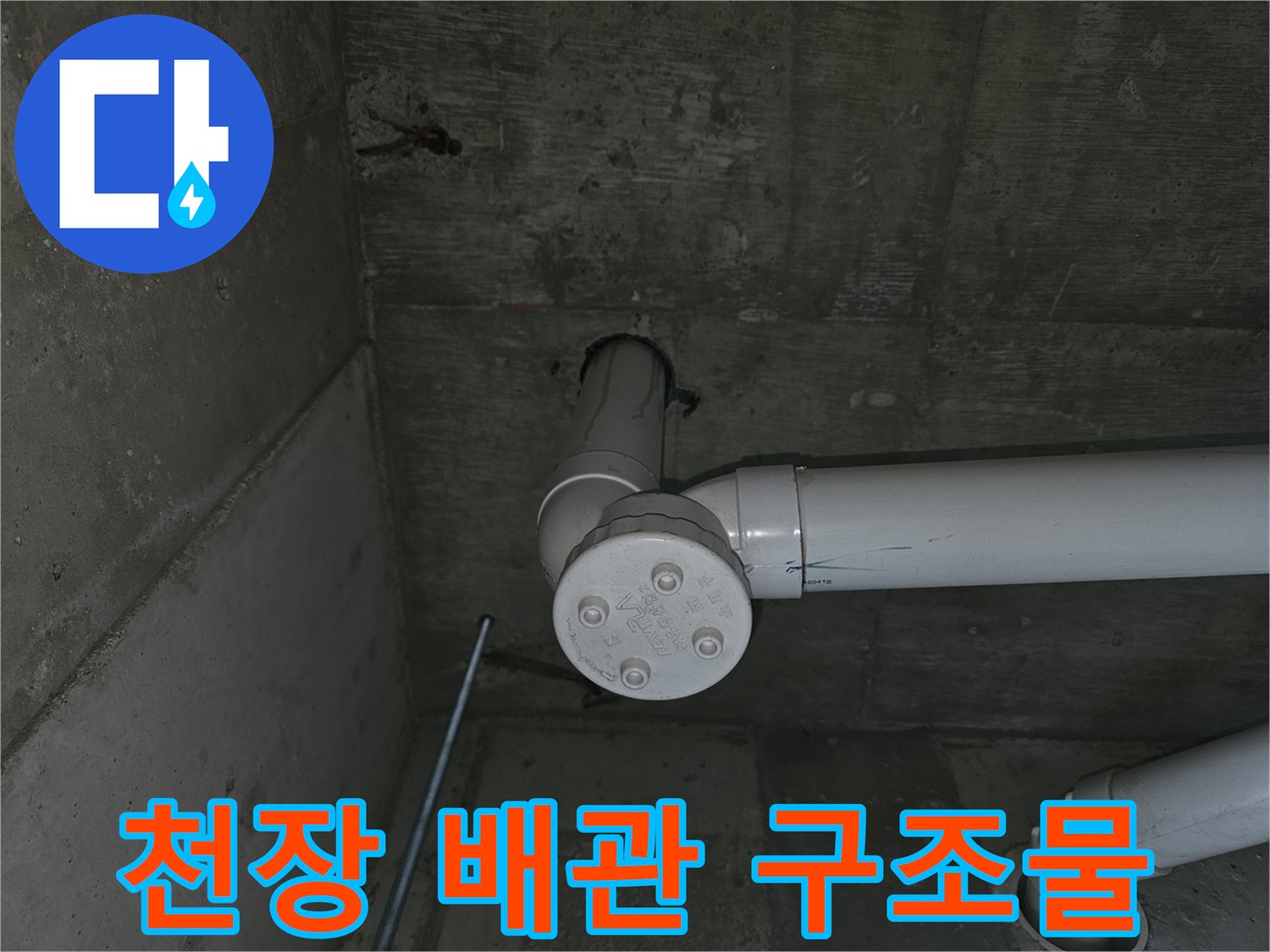 상가-천장-내부-배수-배관-연결-구조
