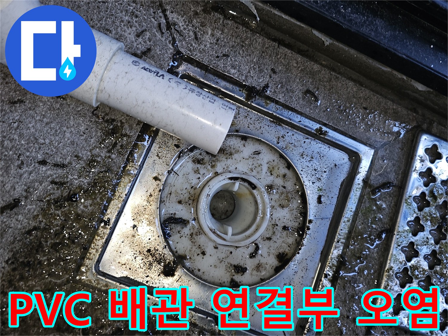 습기로-인해-검게-변한-배수관-연결-주위