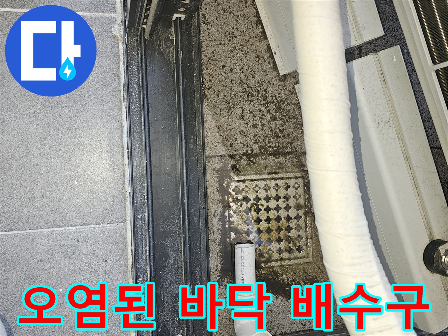 실외기-배수-라인-및-바닥-배수구-상태