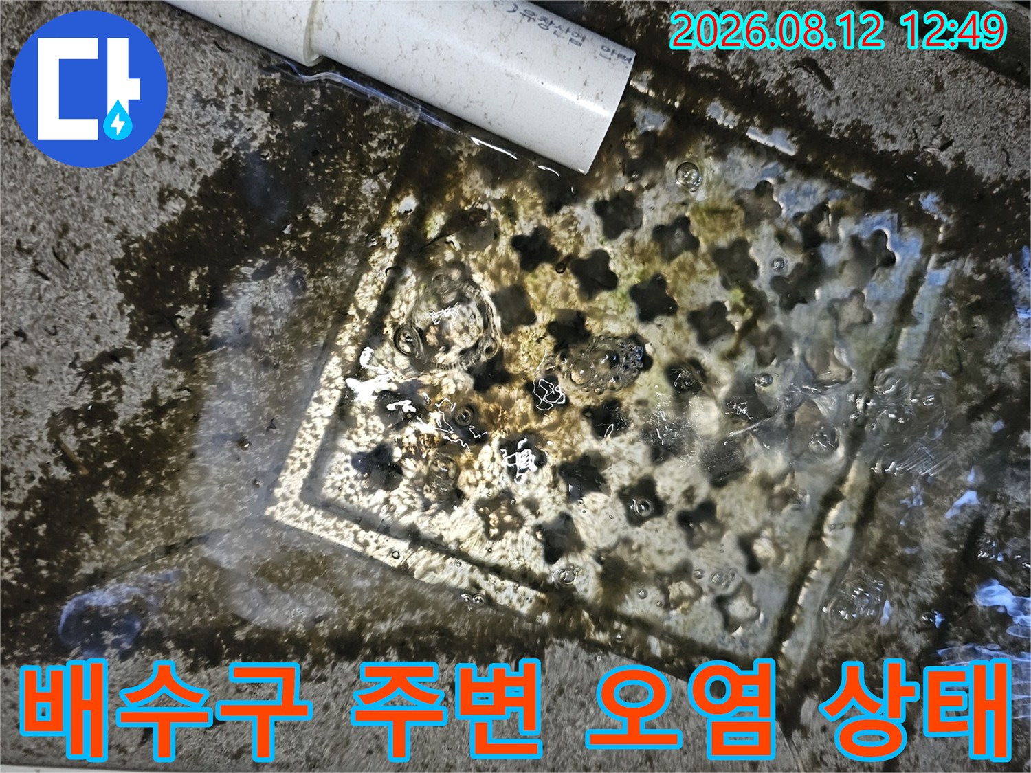 양천구 목동 현장의 배수구 주변에 물과 이물질로 인해 변색된 흔적