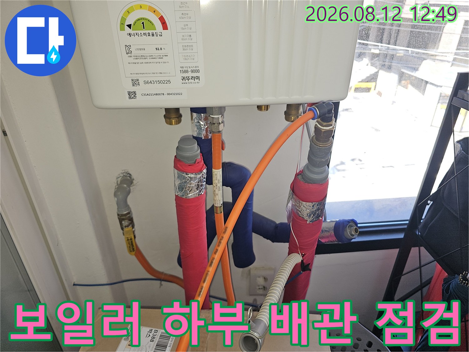 양천구 목동 현장의 보일러 하부 연결 배관과 드레인 호스 상태 확인
