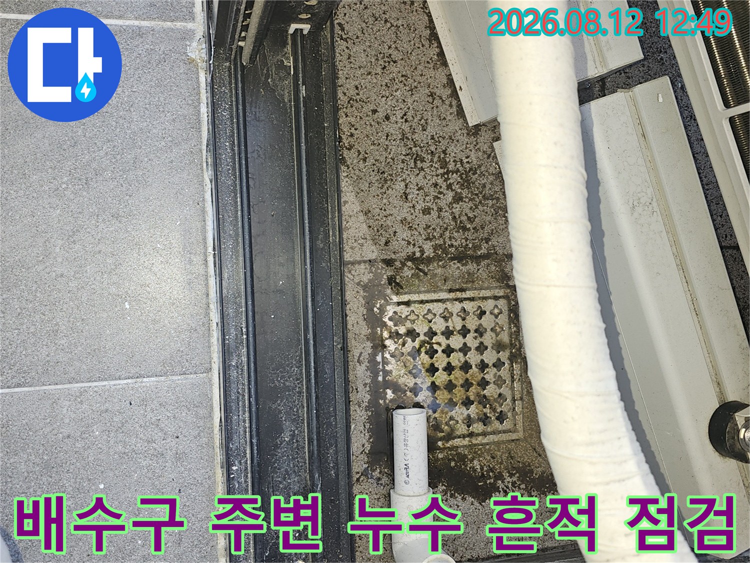 에어컨 배수 호스와 오염된 바닥 배수구의 모습