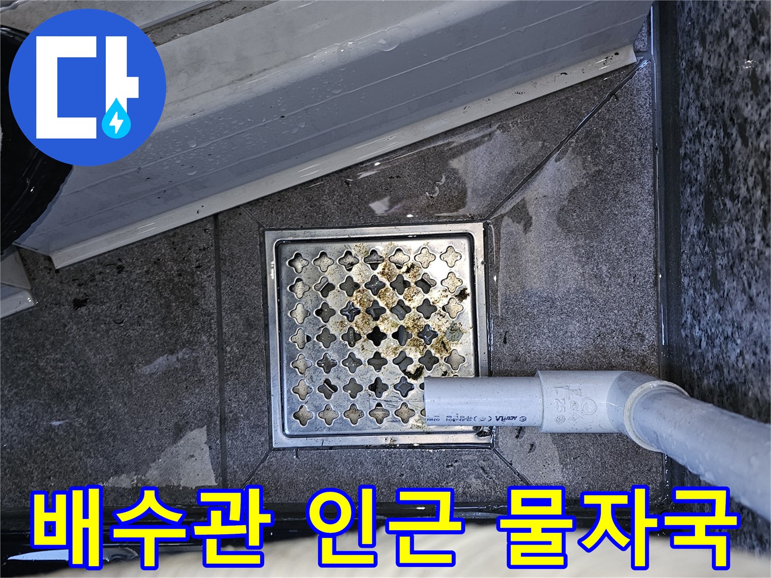 에어컨 배수관 주변-물기에 의해 젖은 콘크리트 바닥면
