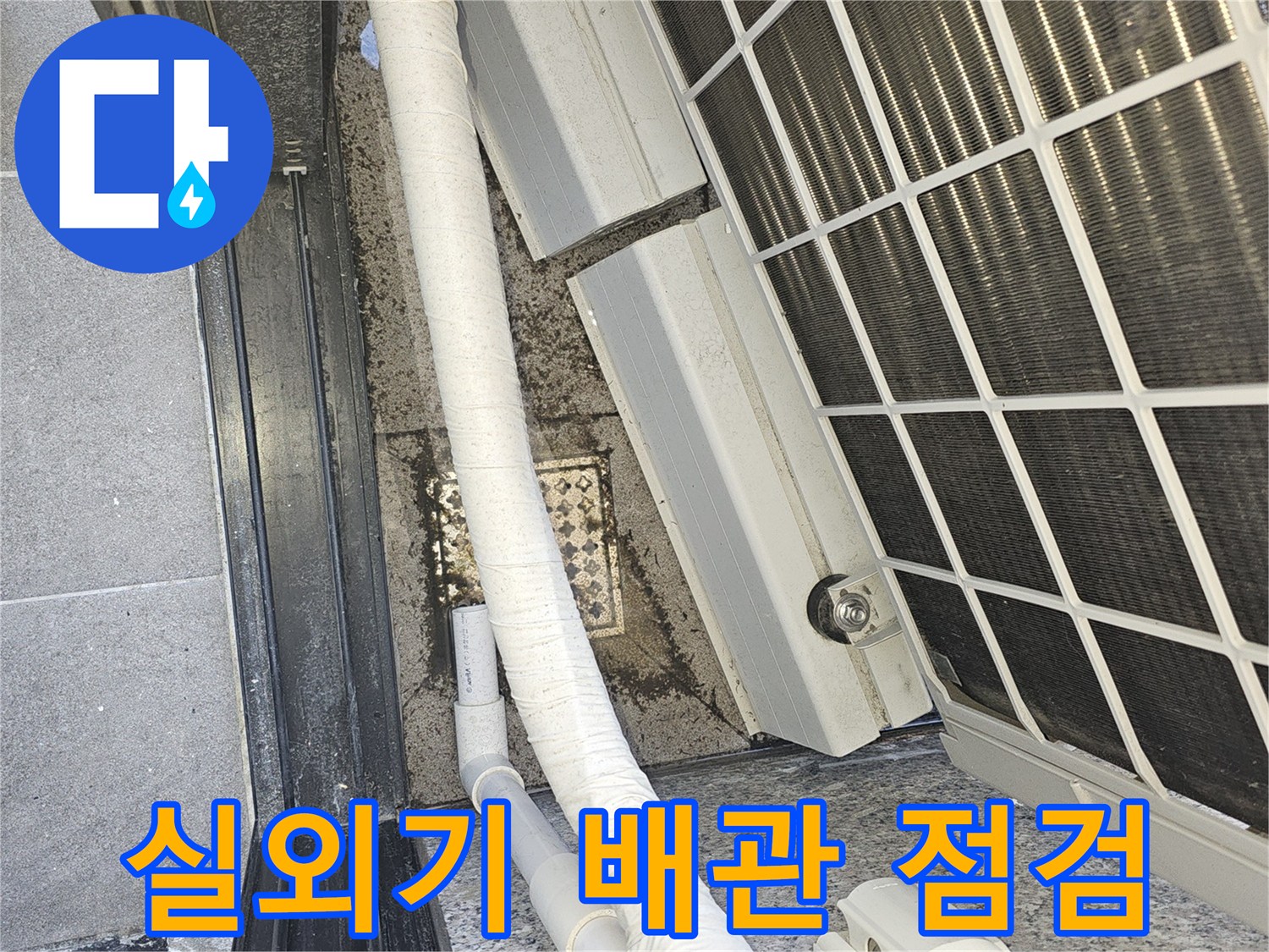 에어컨 실외기 주변의 배수관과 연결 부위 상태 확인