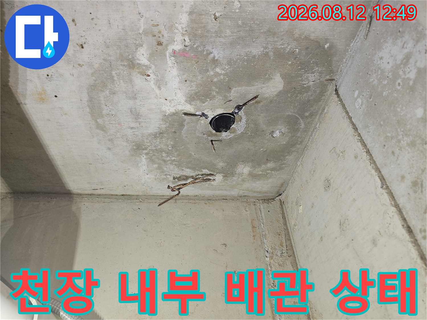 천장 콘크리트 타공부의-배관 노출 및 습기 흔적