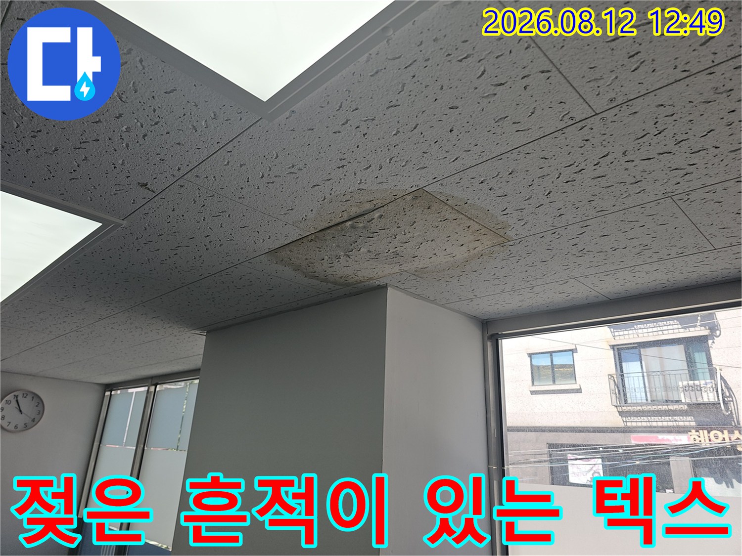 천장 텍스의 물에 의한 변색 및 얼룩 부위