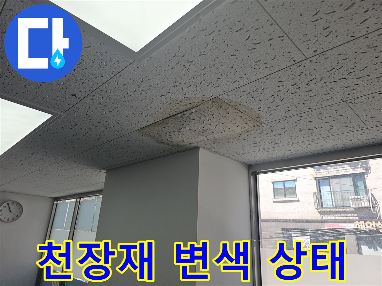 축축하게 젖은 천장 텍스-누수로 인한 자재 오염 현황