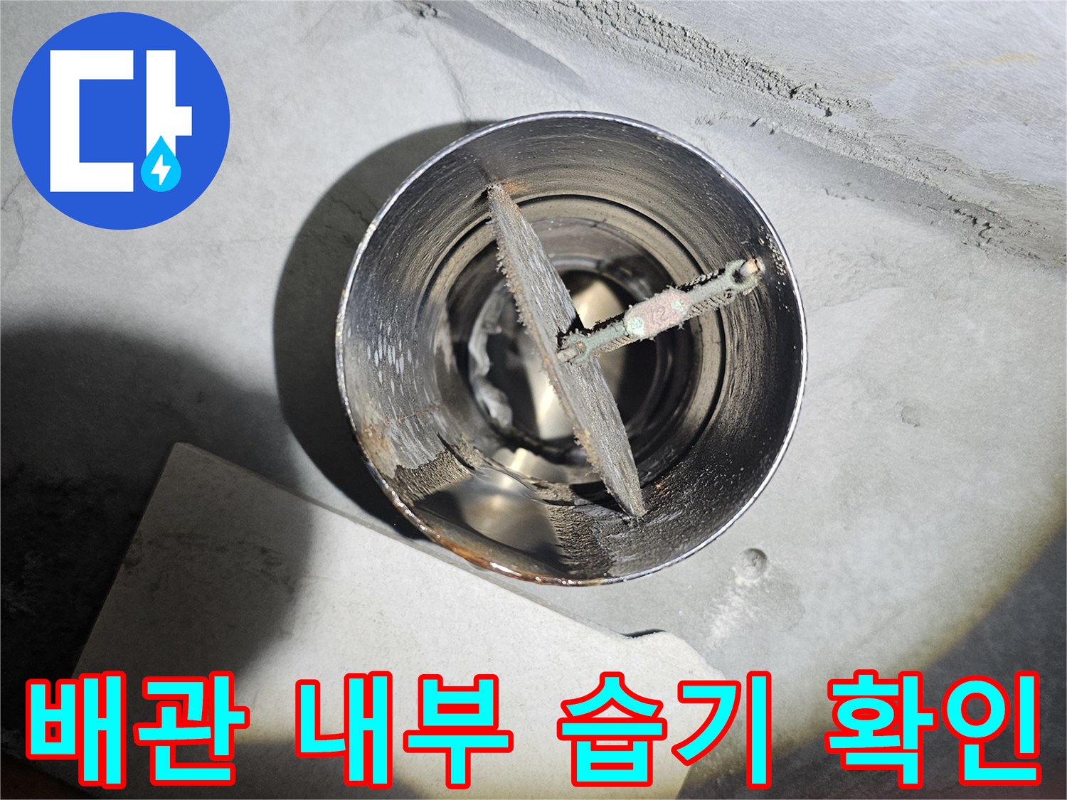 습기가-차있는-배수관-내부와-배관-주변의-상태