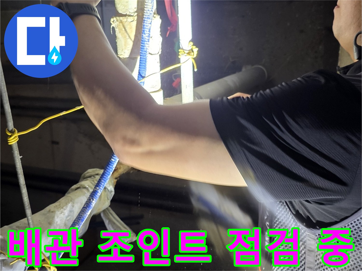 배관 연결 부속-누수 흔적을 찾는 정밀 검사