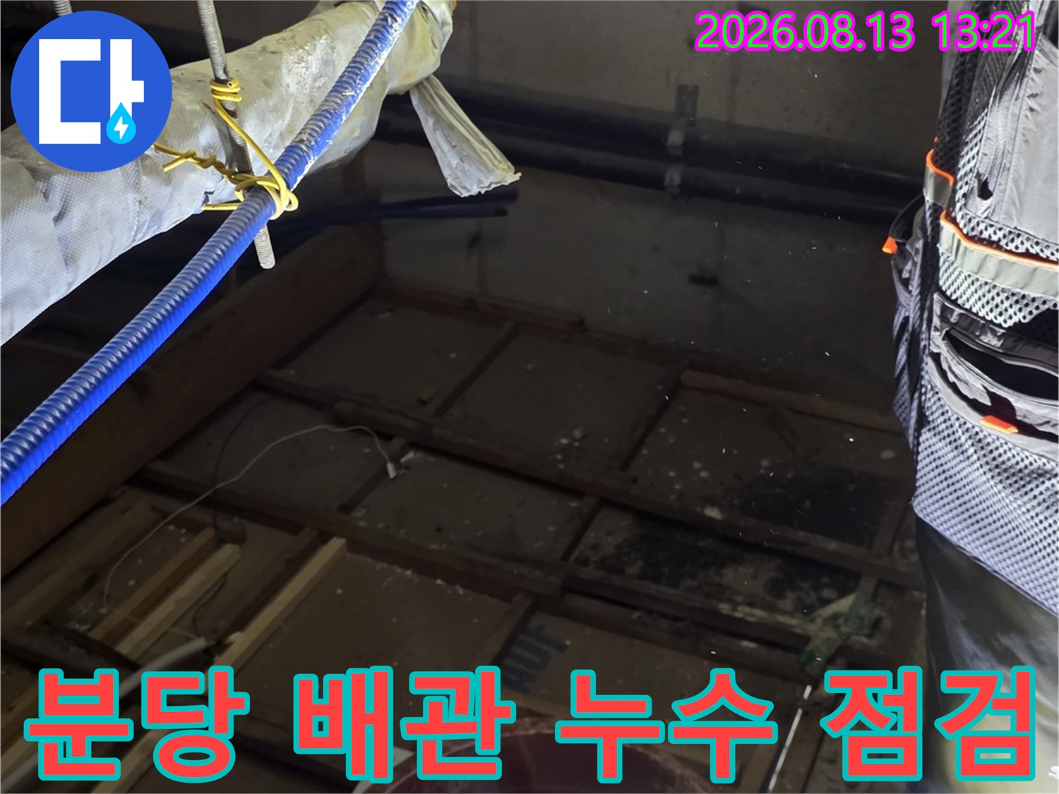 분당 아파트 지하 천장-배관 연결 부위의 누수 지점을 확인하는 모습입니다.