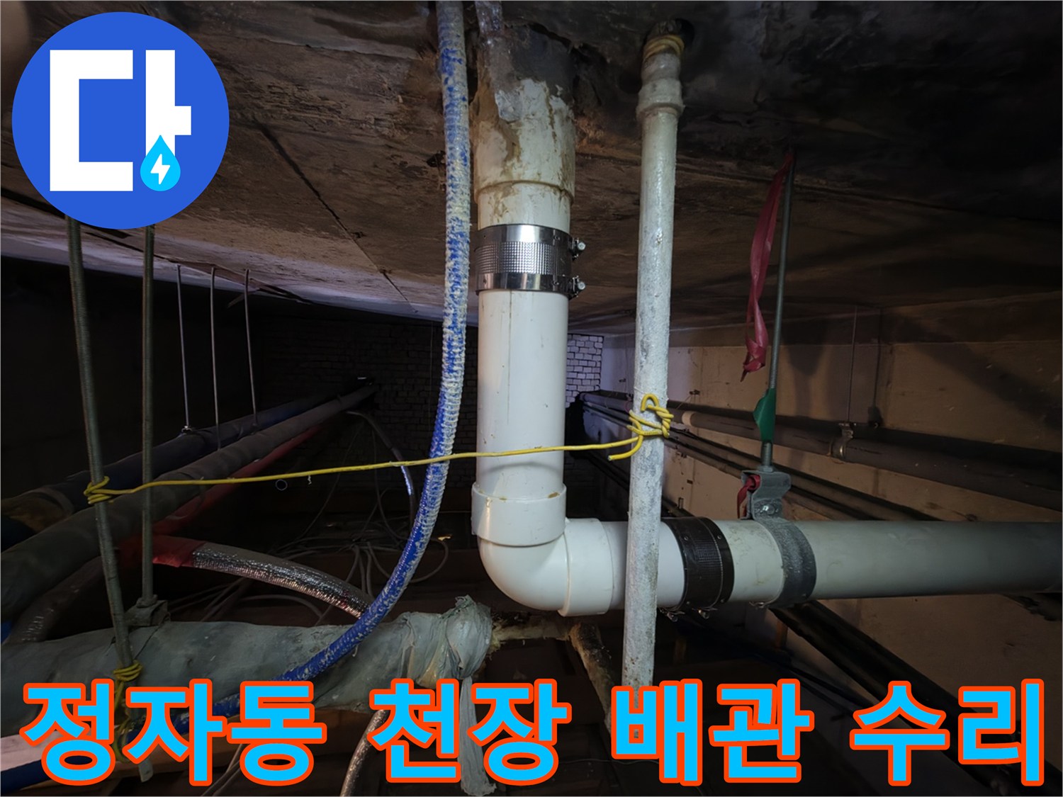 분당-정자동-천장-배관-연결부-누수-진단-현장