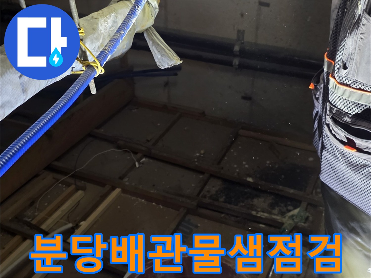 분당-천장-배관-연결부-누수-지점-확인