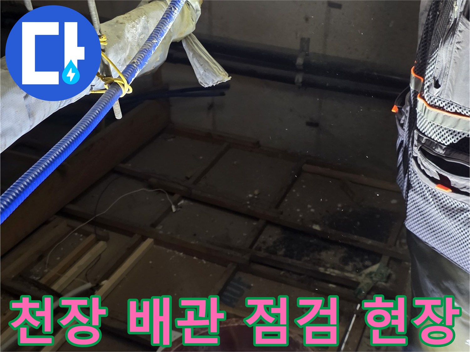 분당구-현장의-천장-내부-배관-누수-지점-확인
