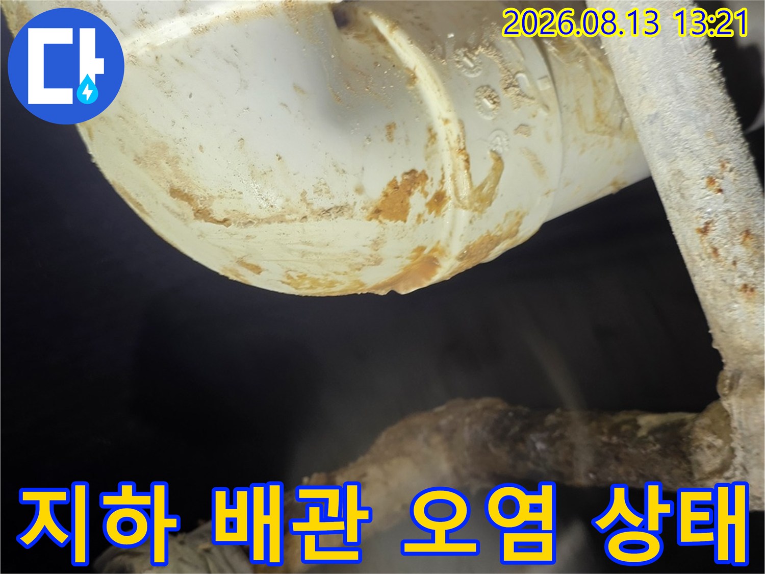 지하 공간 PVC 배관에 발생한 누수 흔적과 이물질 퇴적 현상입니다.