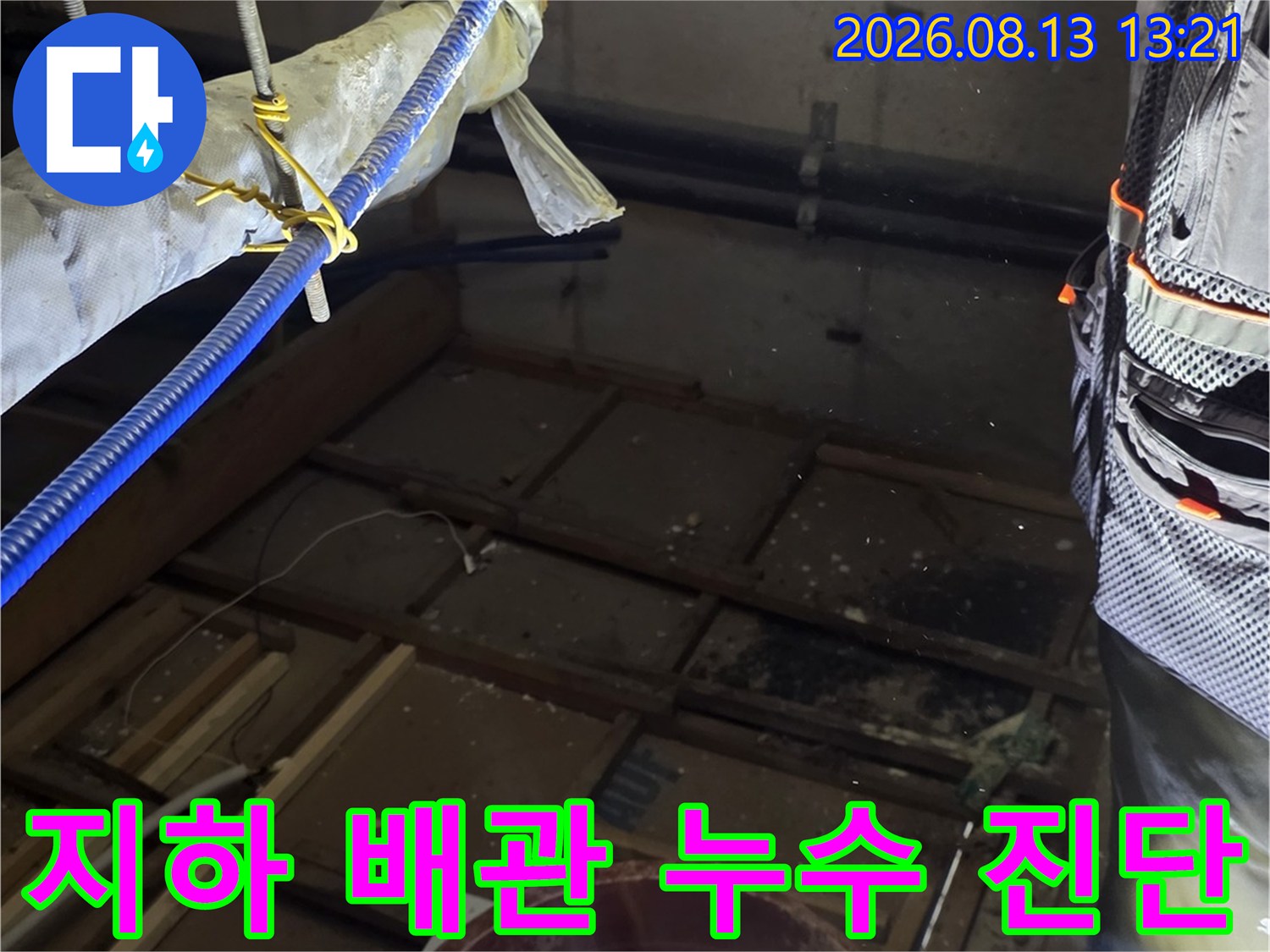 지하-공간-배관-연결부-누수-원인-조사
