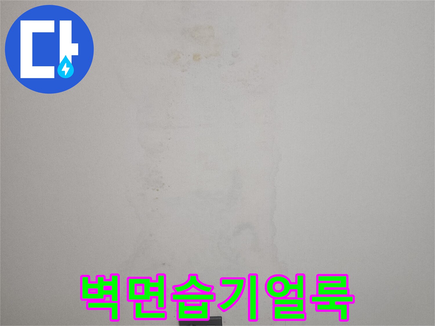누수-발생-후-남겨진-벽지-변색-및-얼룩-부위