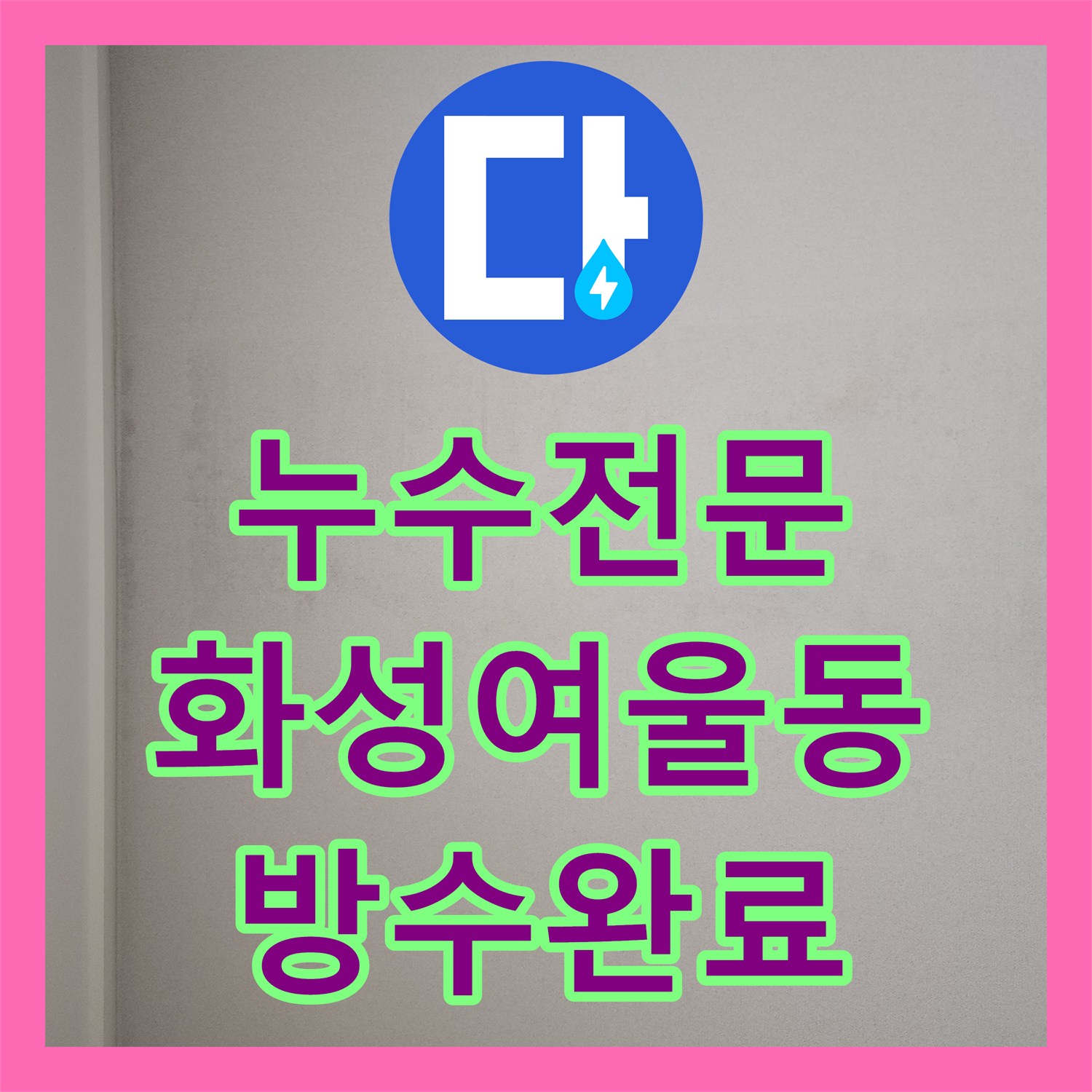 누수전문 세탁실 배수구 방수 불량으로 발생한 천장 누수 진단 및 보수 화성시 동탄구 여울동