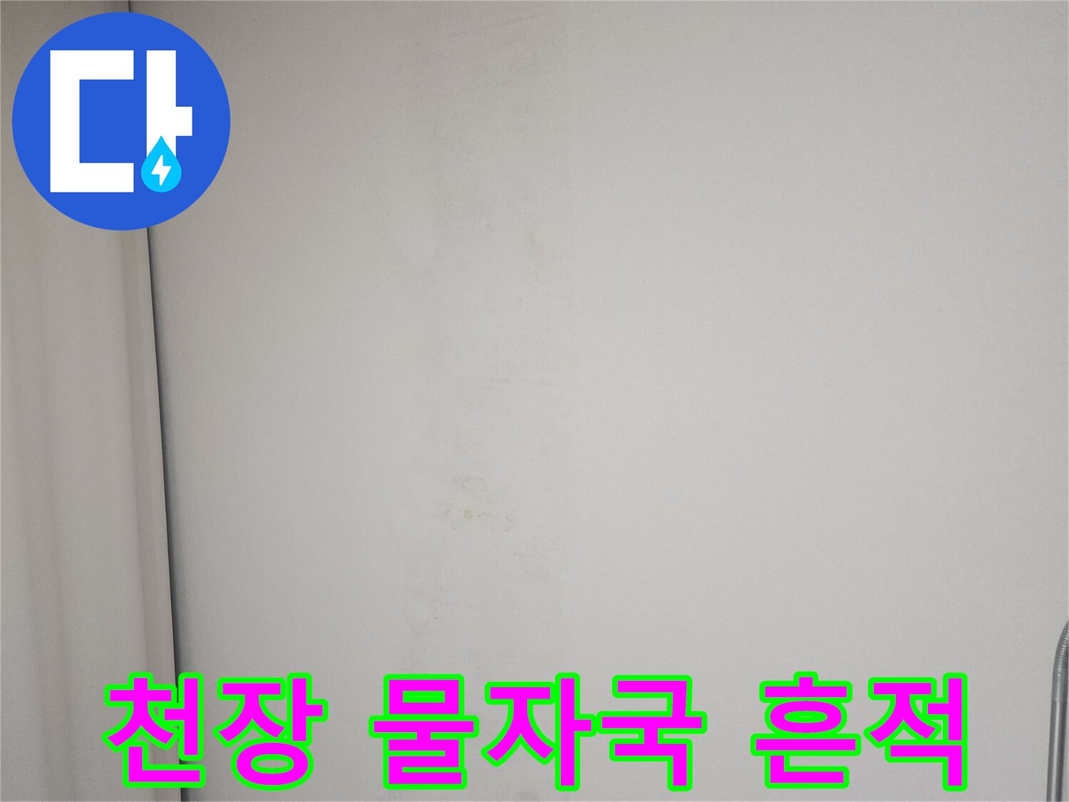 동탄 아파트 작은방 천장에 발생한 넓은 습기 얼룩