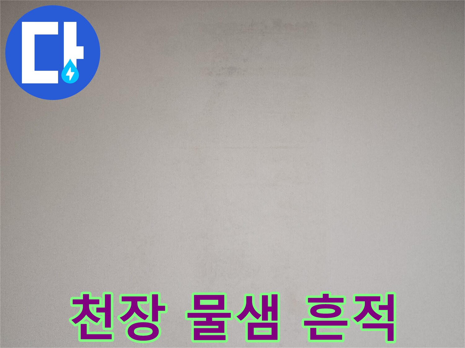 물에-젖어-얼룩진-아파트-벽지