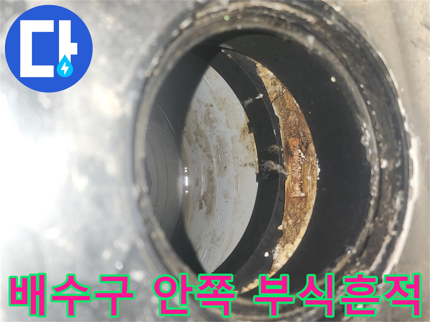 세탁실-유가-내부의-누수-흔적과-이물질