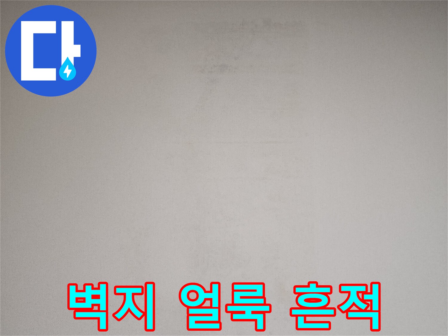 아파트-벽지에-남은-습기-얼룩-현상