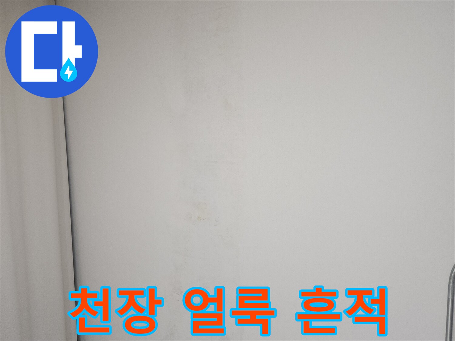 아파트-작은방-천장-물샘-흔적-사진