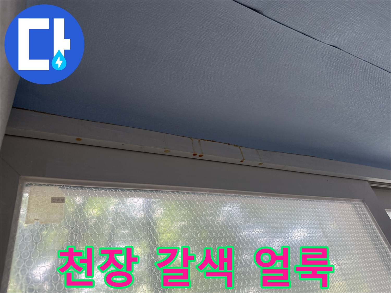 아파트 베란다 천장 마감재에 생긴 갈색 누수 흔적