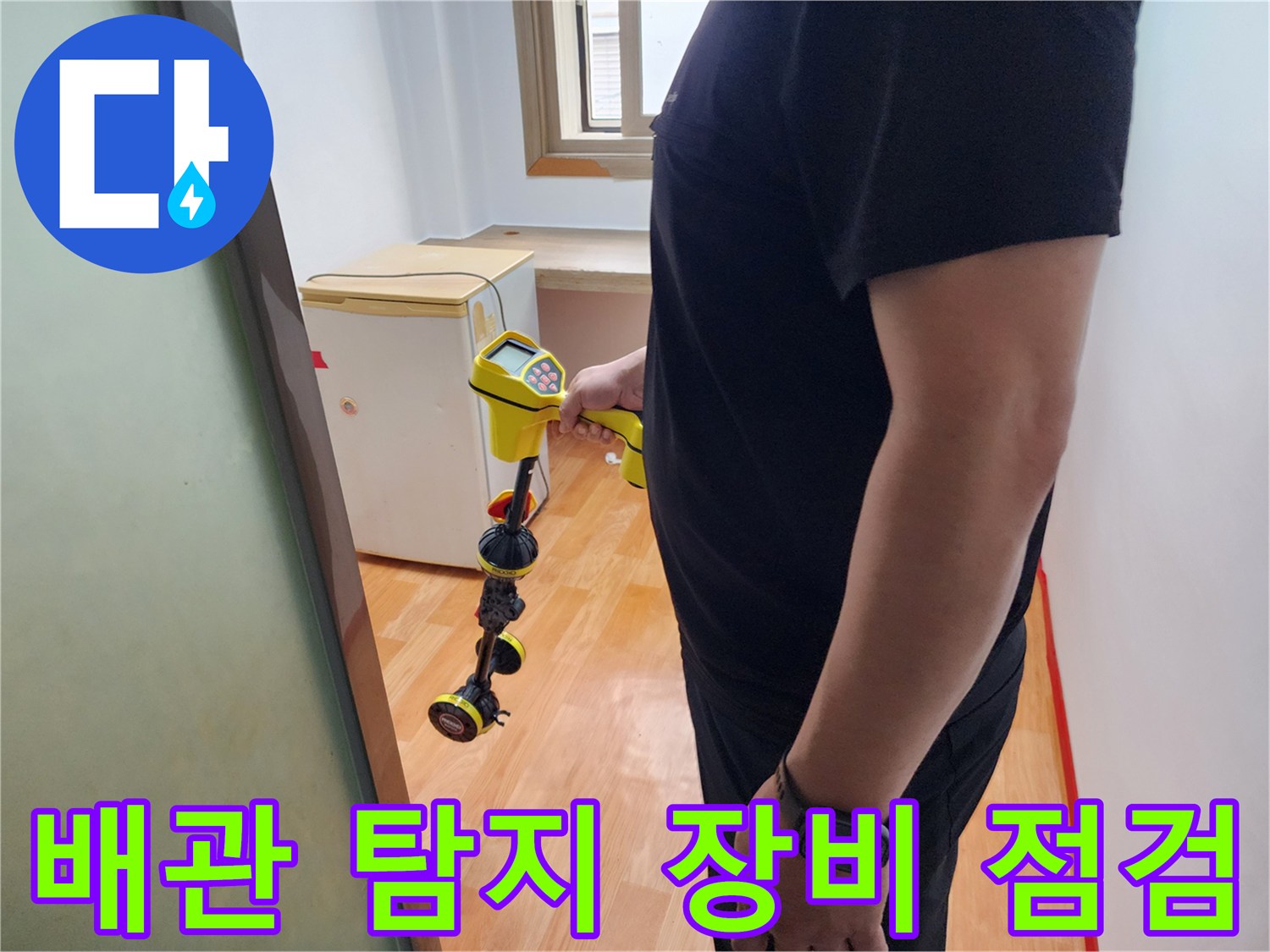 누수 지점을 찾기 위해 사용 중인 전문 탐지 기기