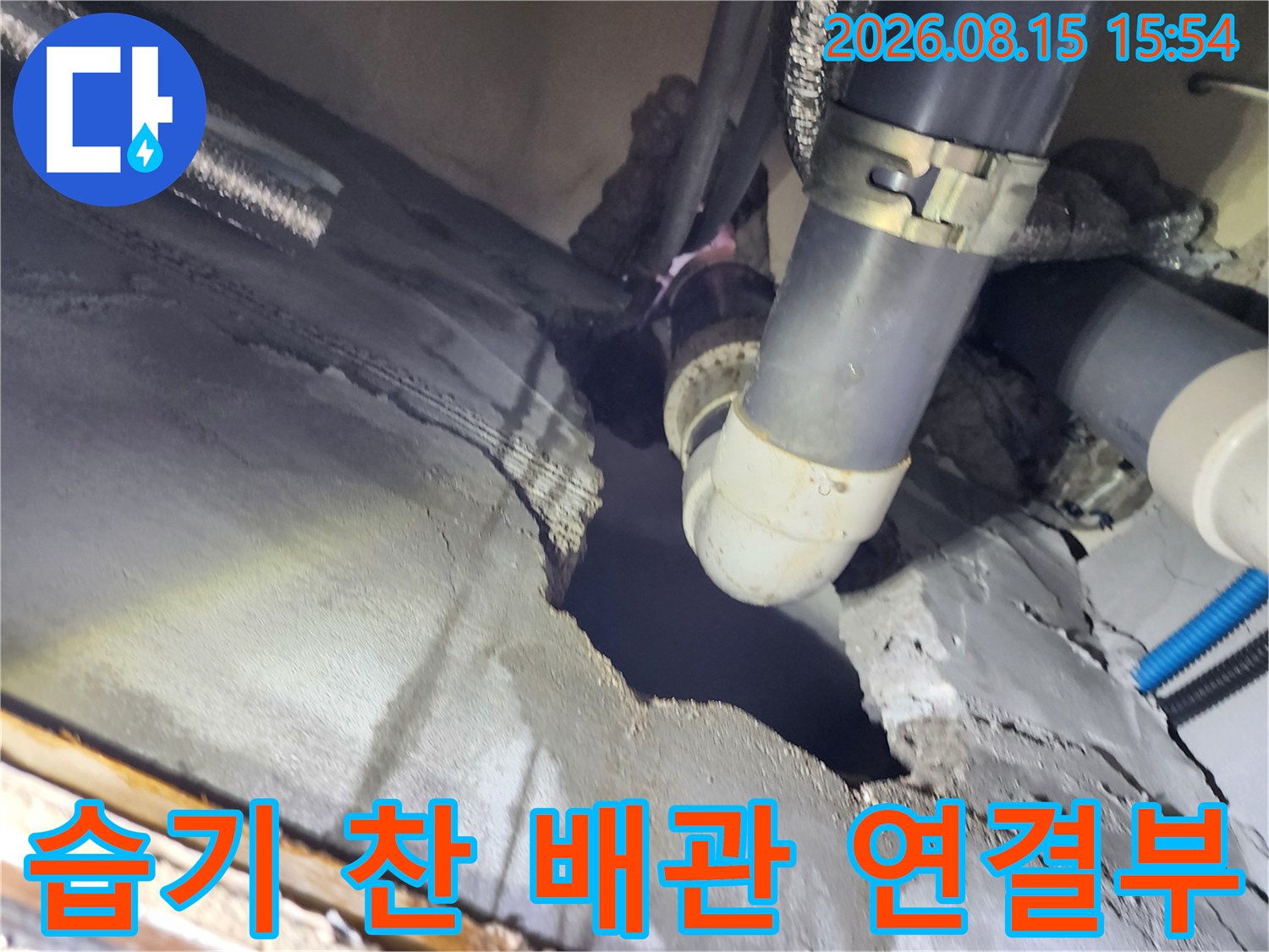 누수가 확인된 배관-오수관 접합부와 주변 균열 상태