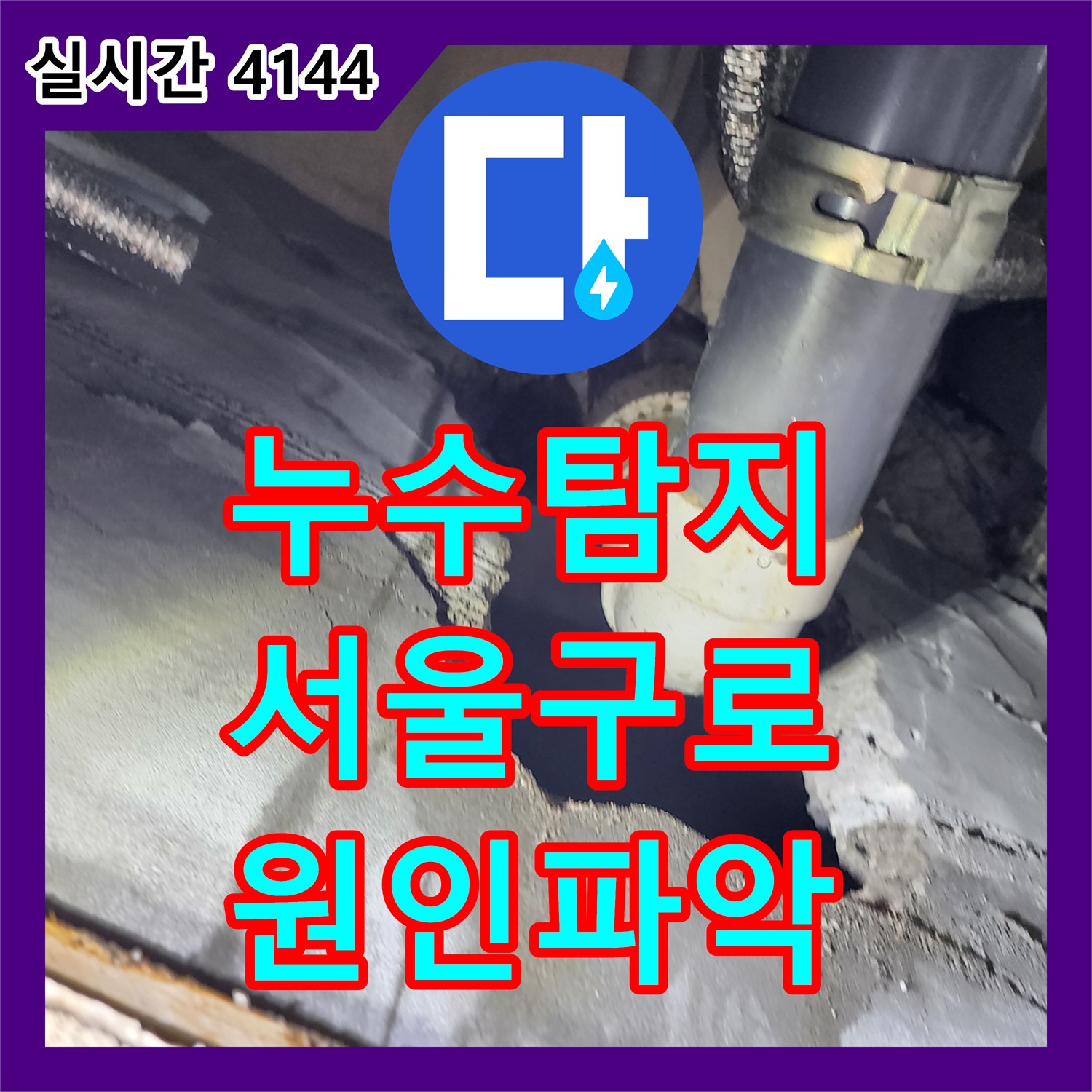 누수탐지 화장실 천장 오수관 연결부 결함으로 인한 바닥 습기 문제를 해결한 서울 구로구 구로동 사례
