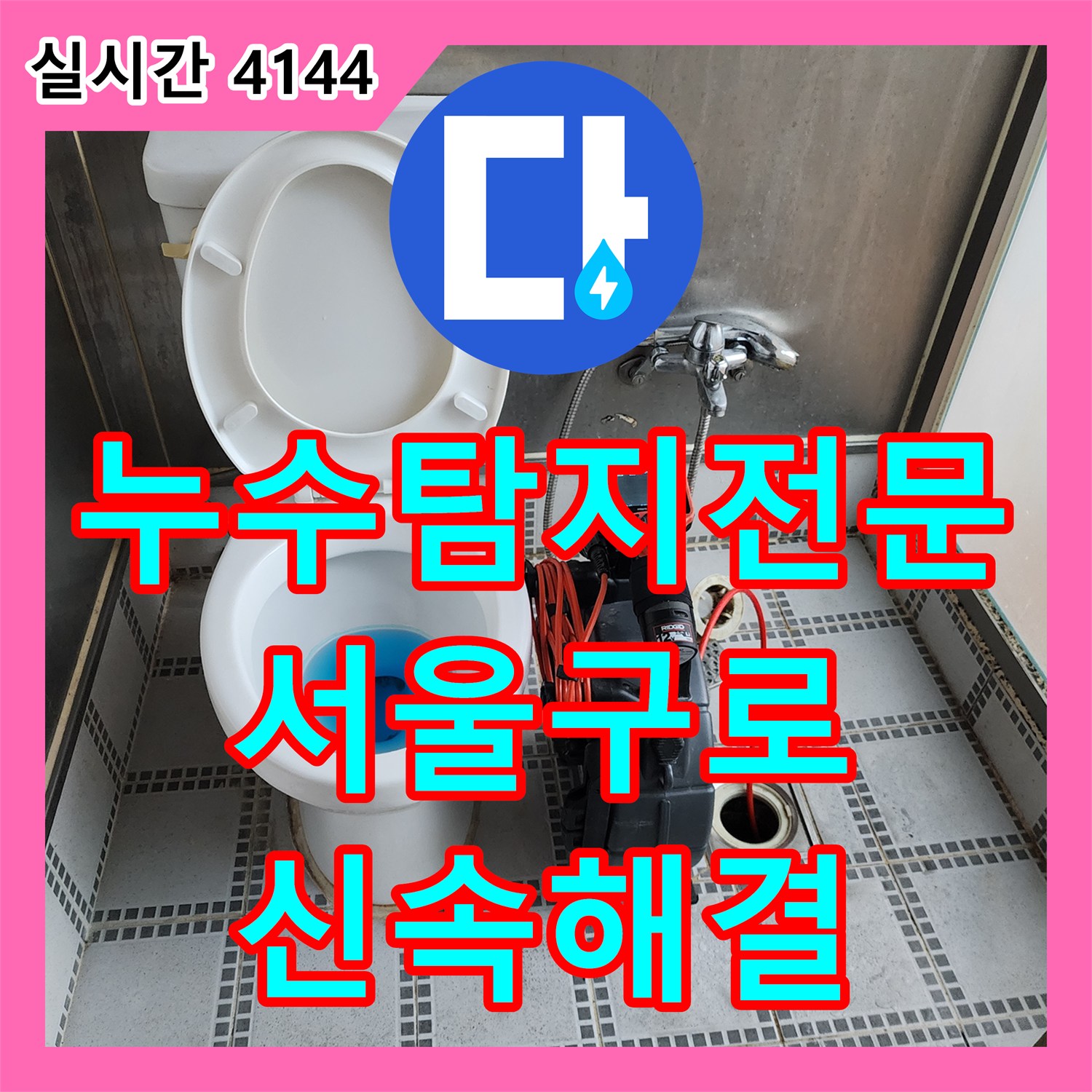누수탐지전문 화장실 오수 배관 누수로 인한 바닥 습기 문제를 정밀하게 해결한 서울 구로구 구로동 사례