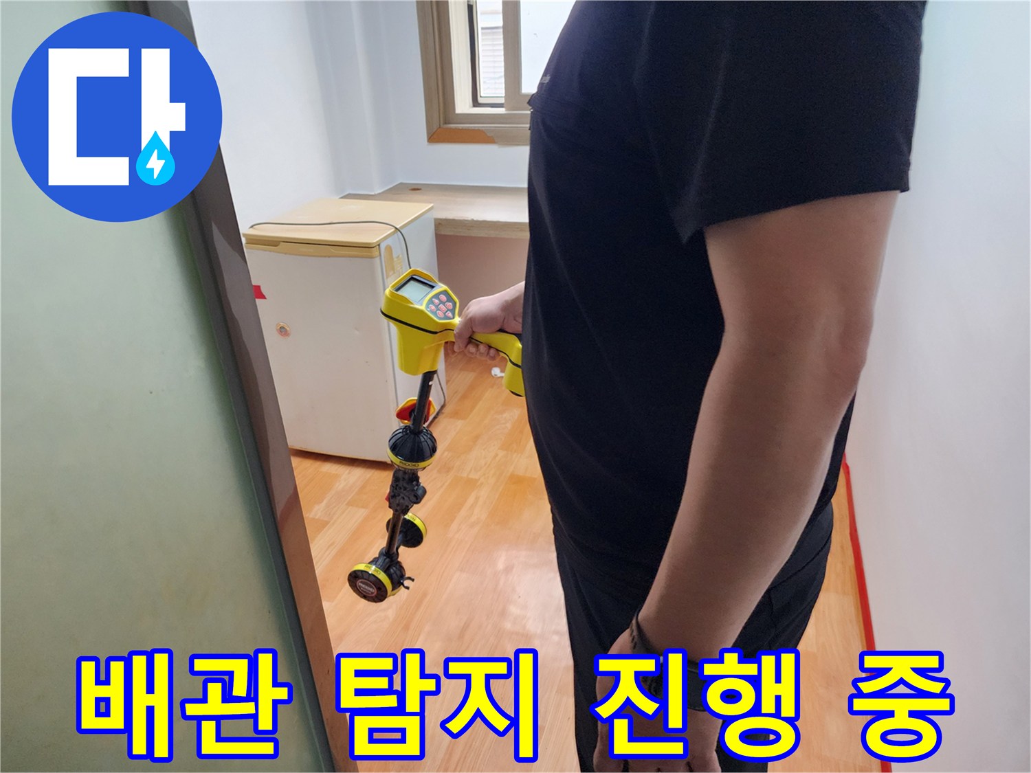 바닥 아래 배관의-누수 지점을 특정하기 위한 장비 점검