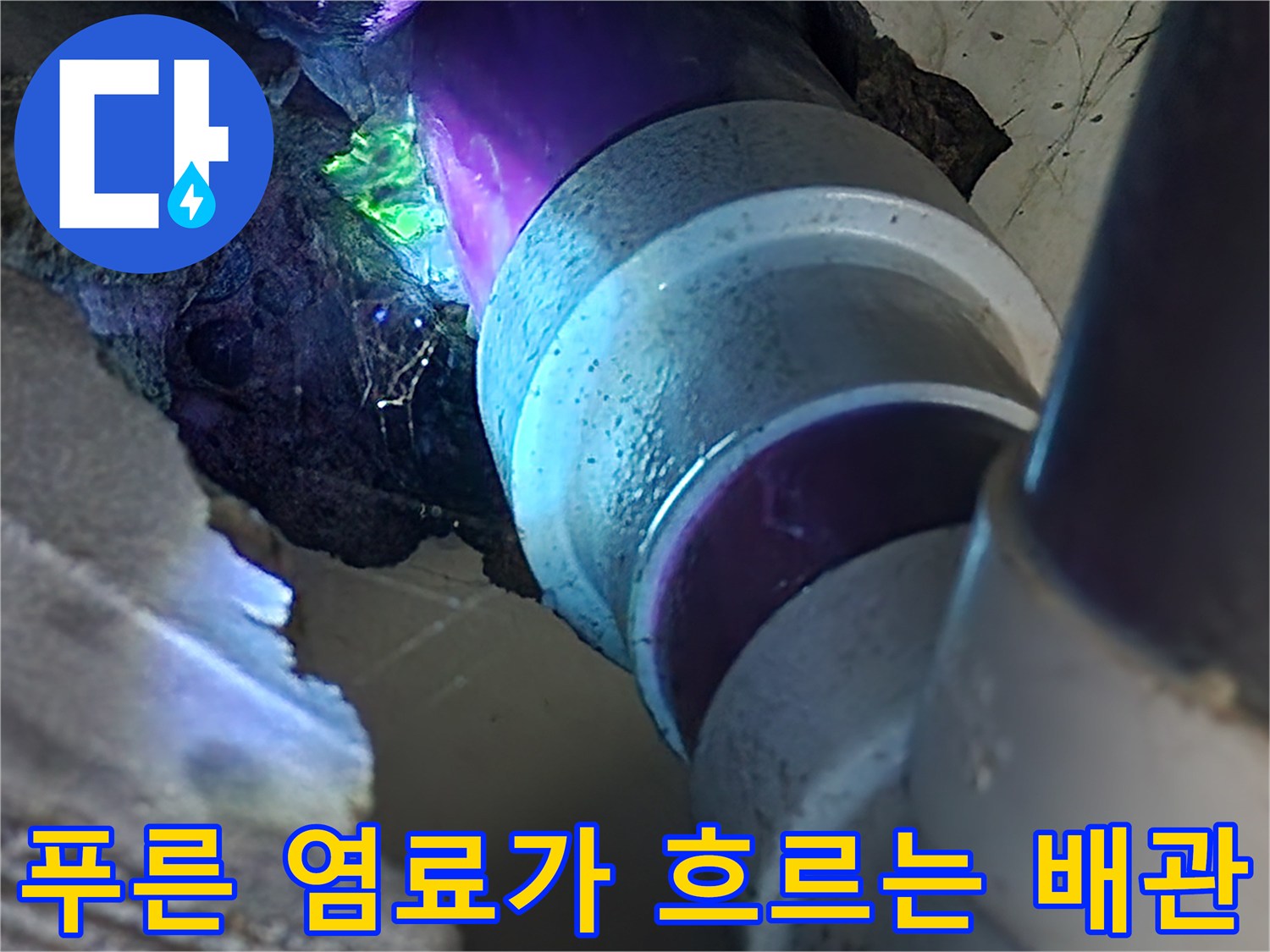 배관-접합부-사이로-푸른색-물이-스며나오는-모습