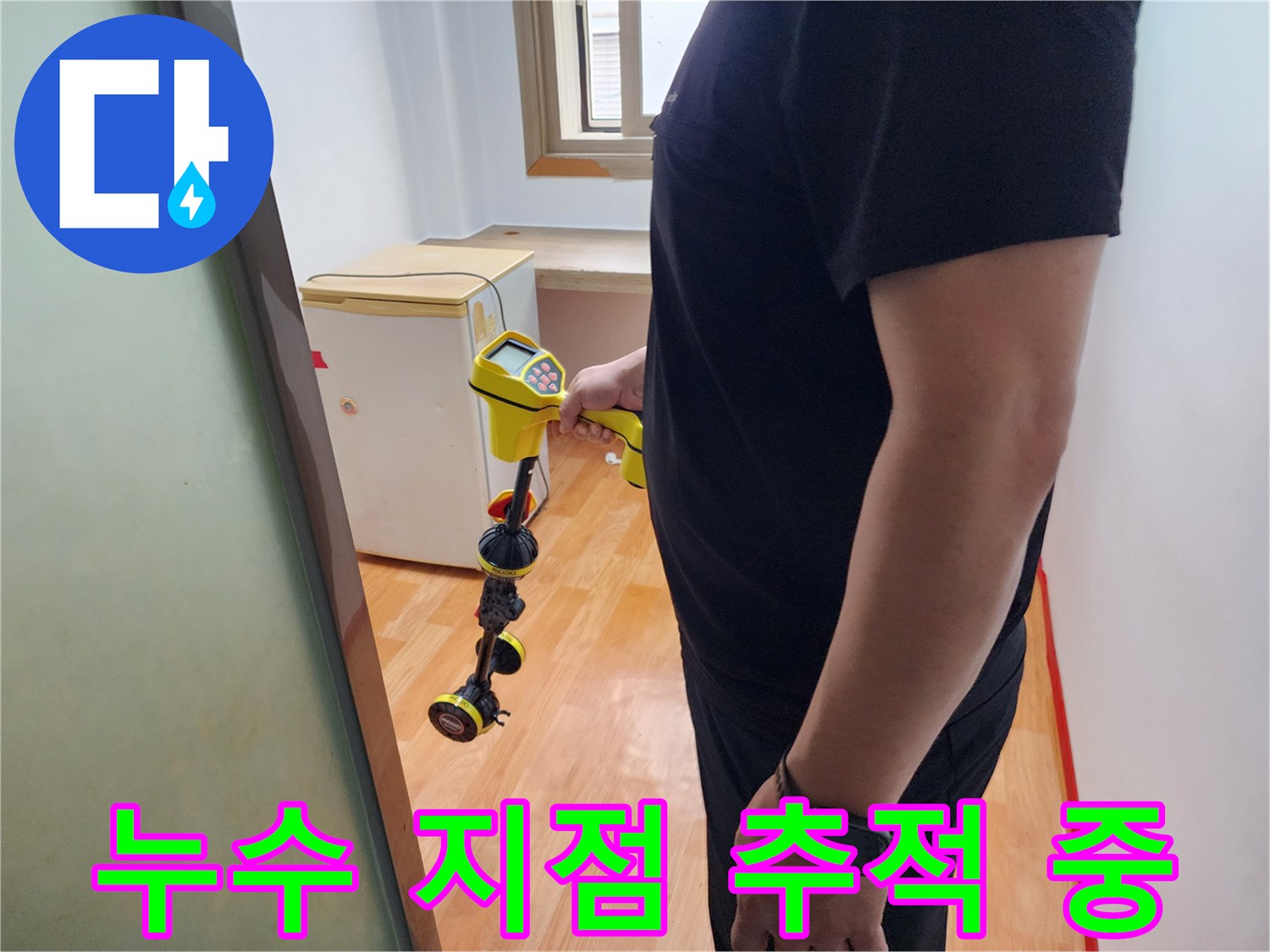 배관 탐지기를 활용하여 물샘 위치를 찾는 모습 - 구로구