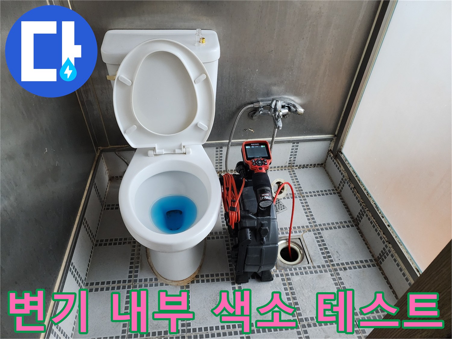 푸른색-염료를-사용한-배관-누수-유출-테스트