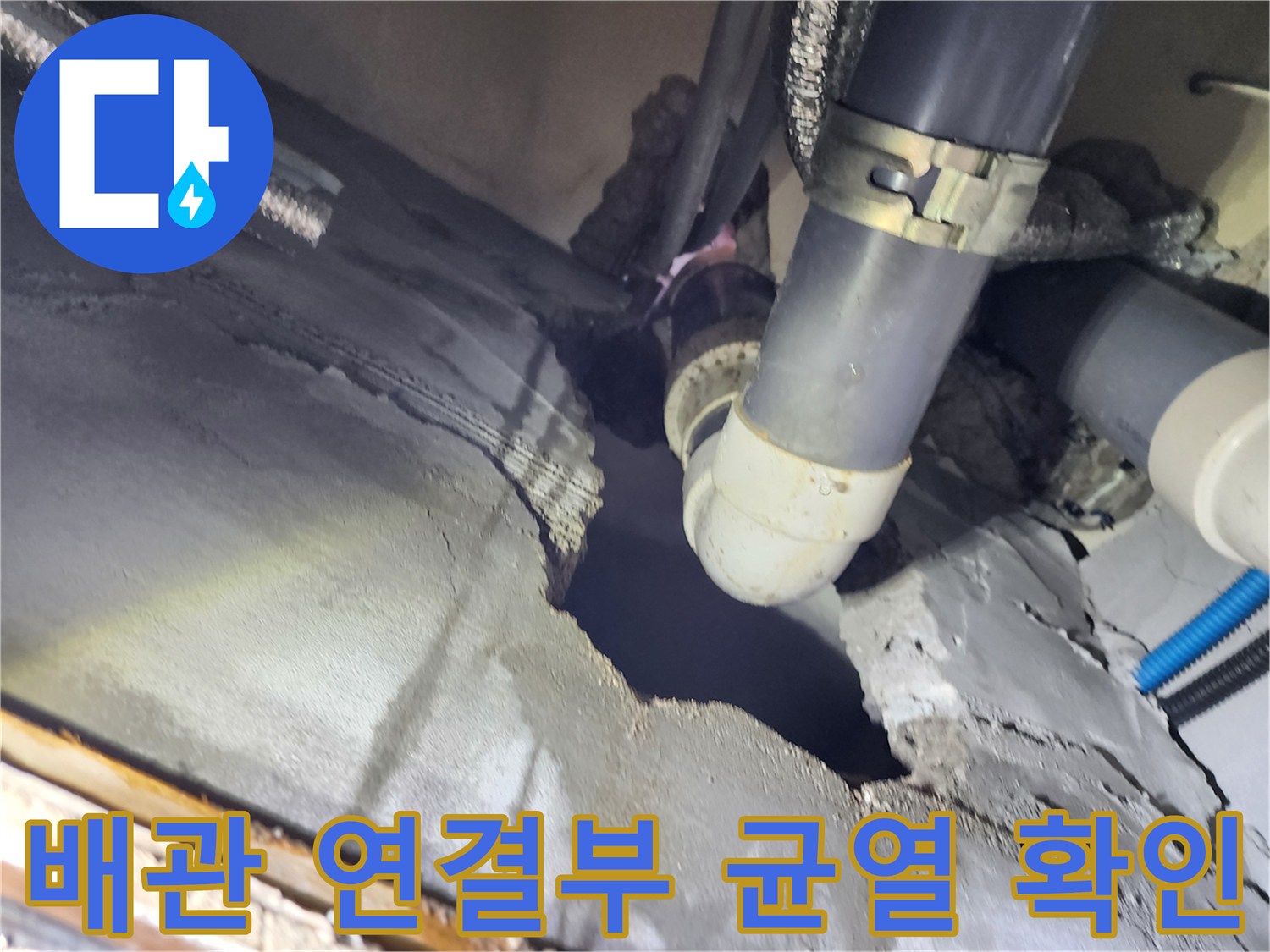화장실 천장 내부-배관 연결 부위의 균열과 누수 흔적