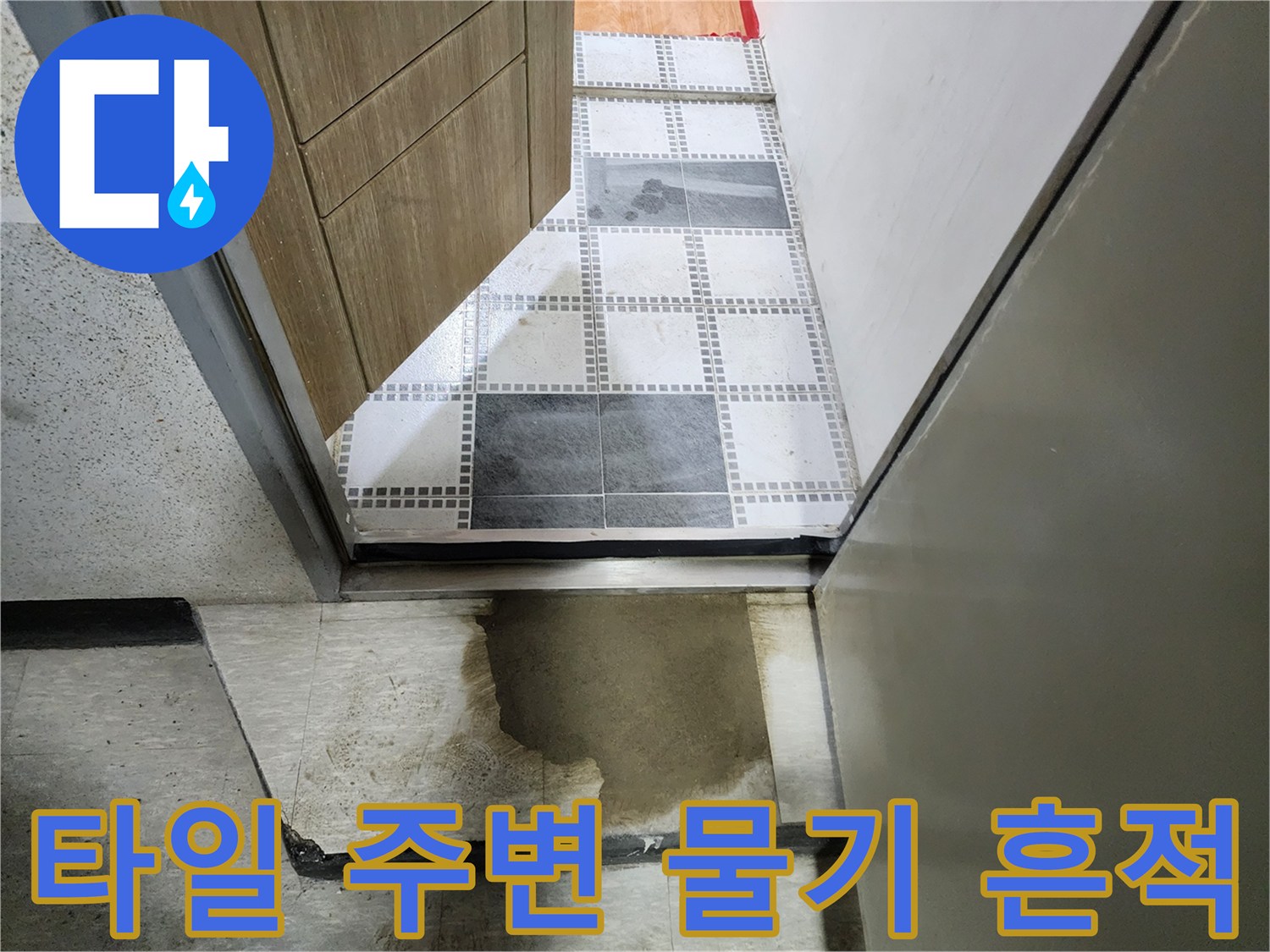 화장실 타일과 문 앞 바닥재 사이의 습기 침투 상태