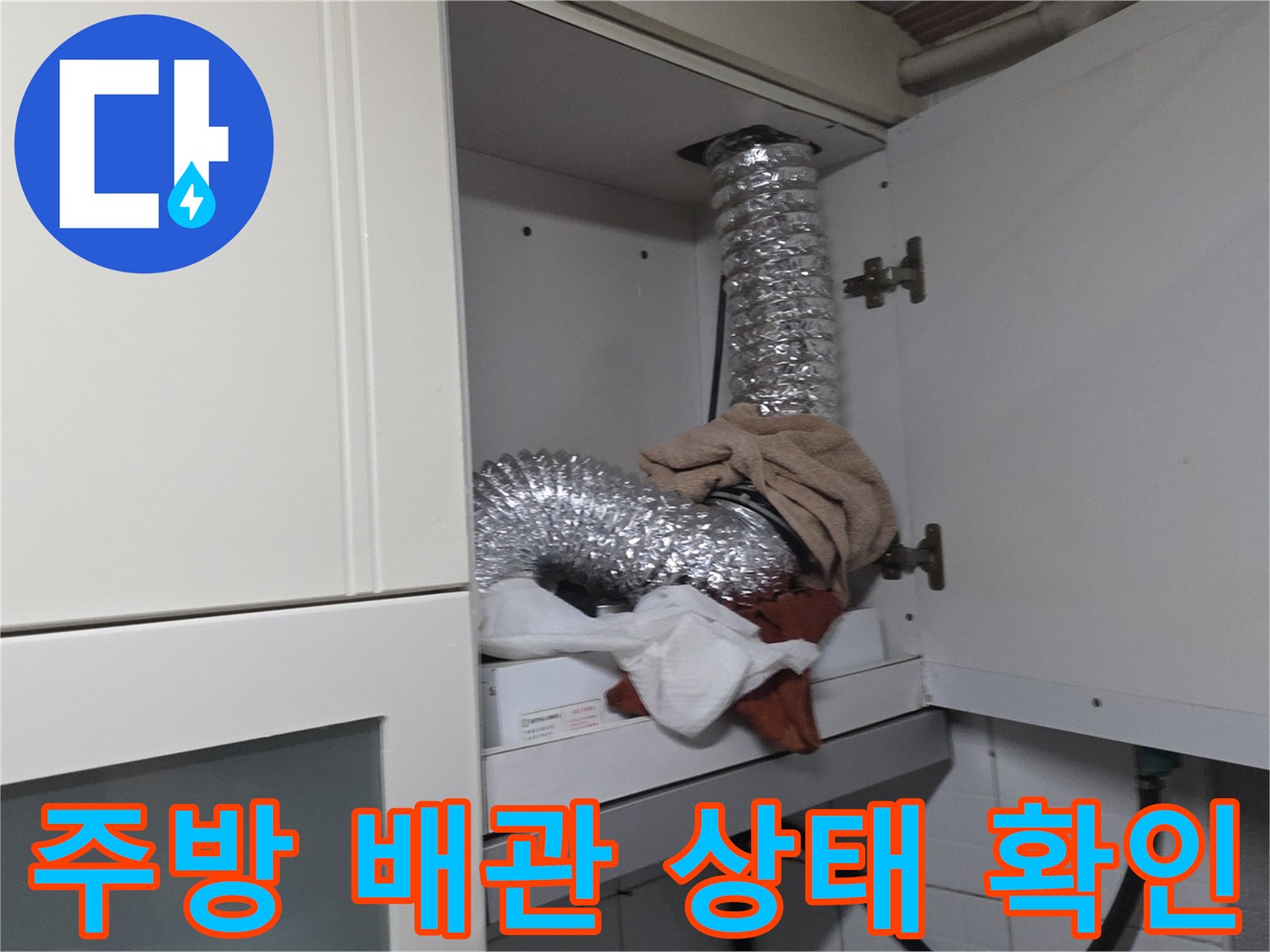 광명 철산동 주방 상단 은박 자바라 배관과 보수 작업 현장