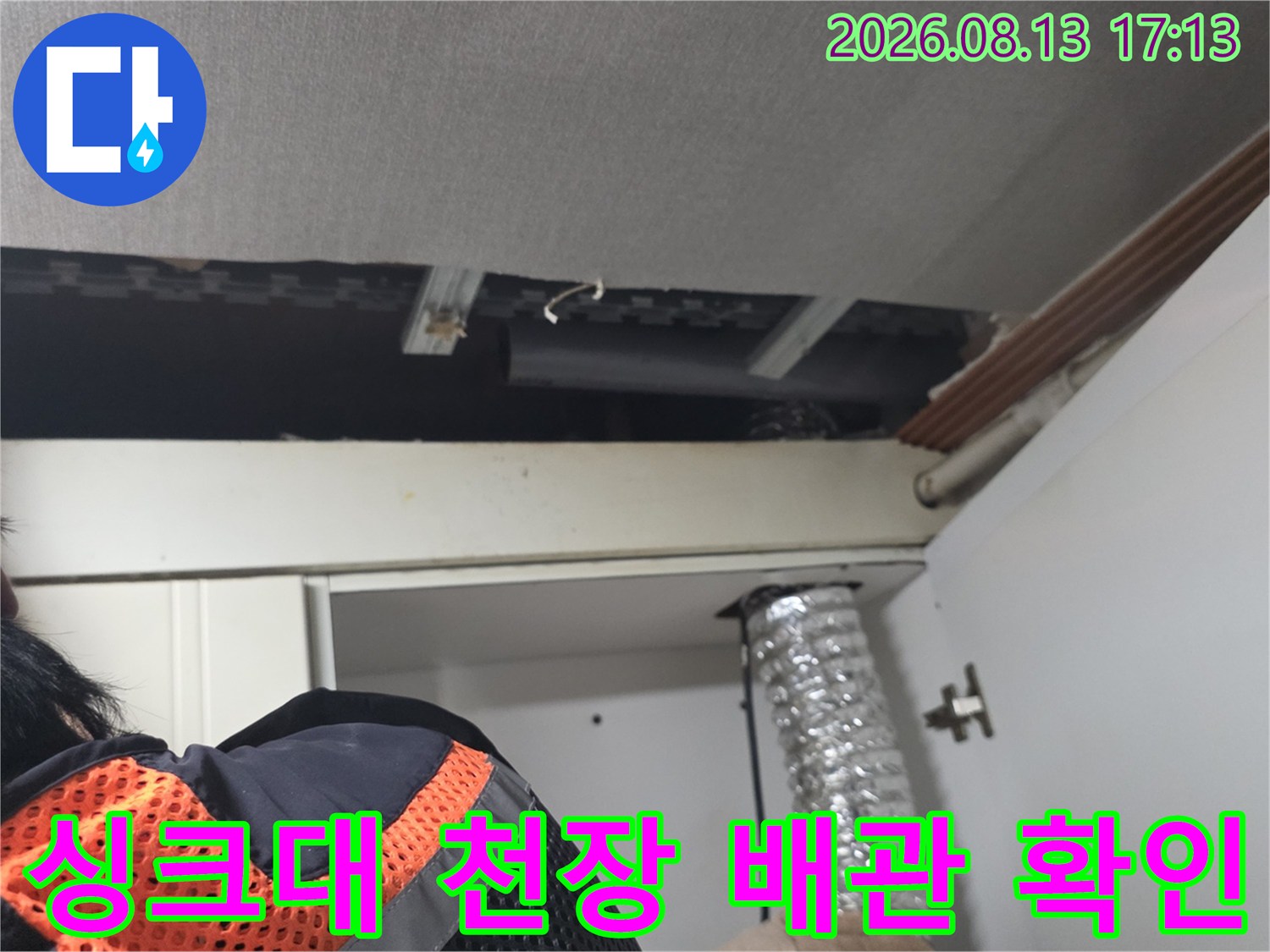광명 철산동 주방 싱크대 상부장 뒤편 천장 내부 배관 상태 점검 사진