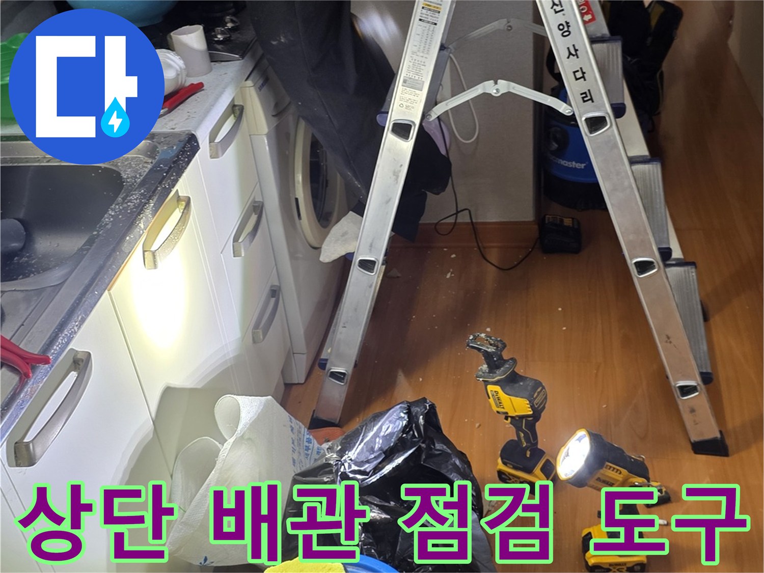 누수 부위 확인을 위해 준비된 전동 공구와 사다리 세팅 현장입니다.