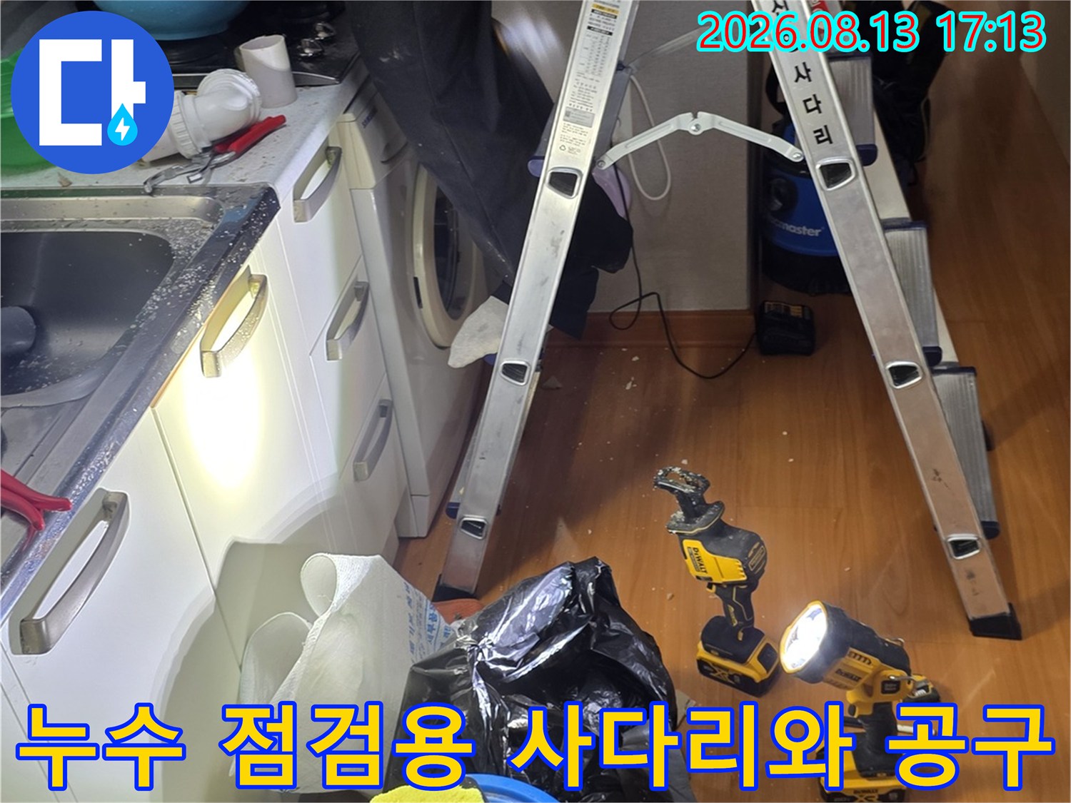 배관 누수 확인을 위해 설치된 사다리와 전동 드릴 작업 장비들