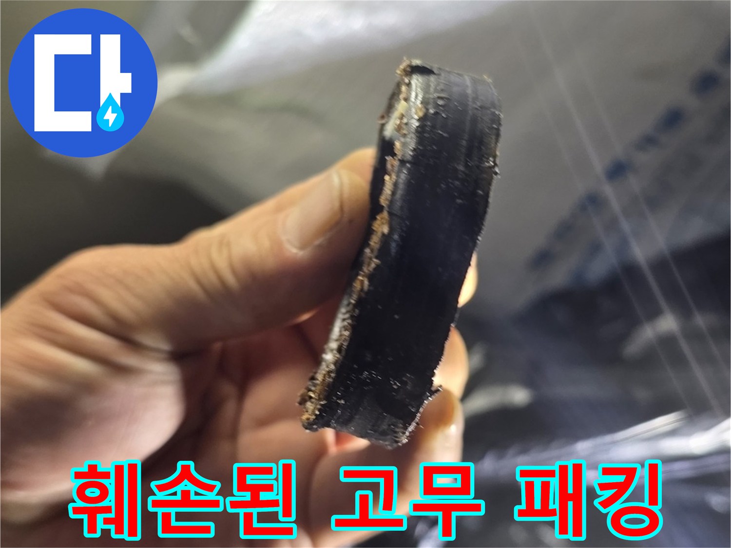 배관 틈새로 물을 유발한-삭아버린 검은 패킹