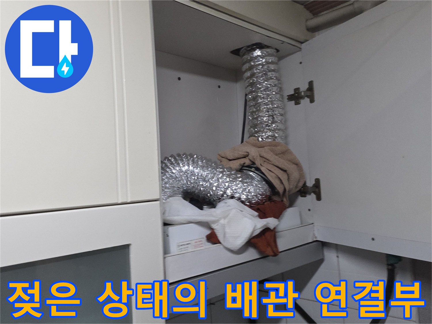 싱크대-상부장-내부-자바라-배관-누수-흔적