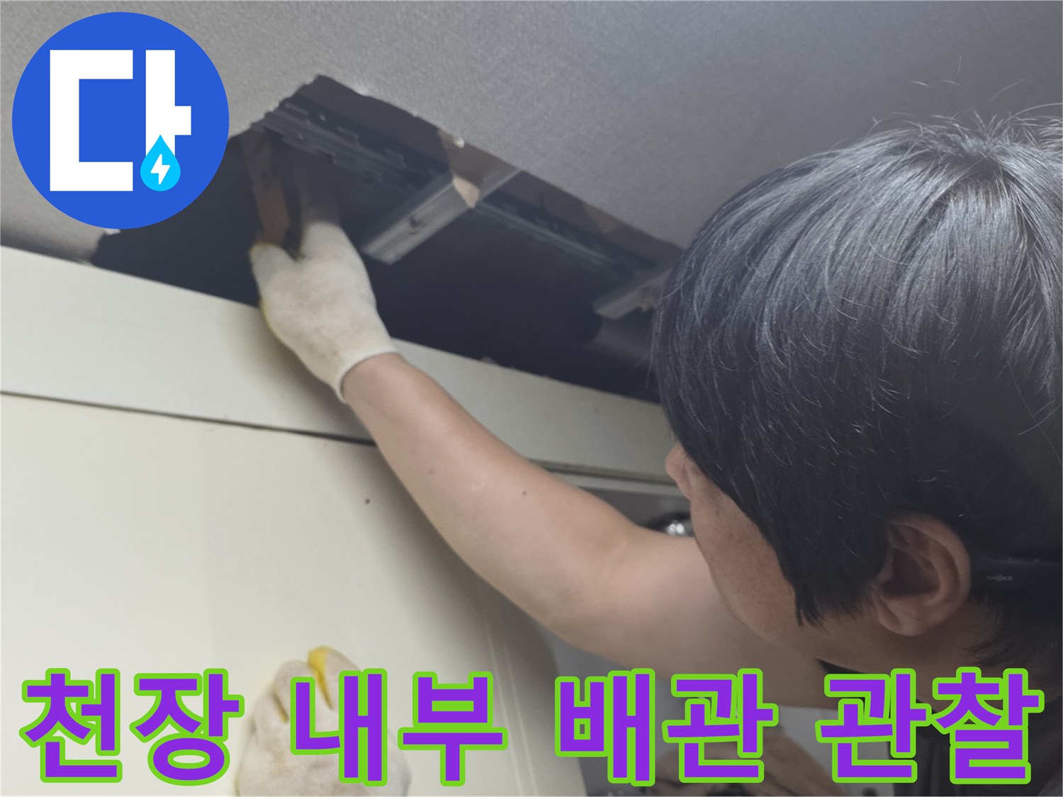 주방-가구-위쪽-배관-누수-점검