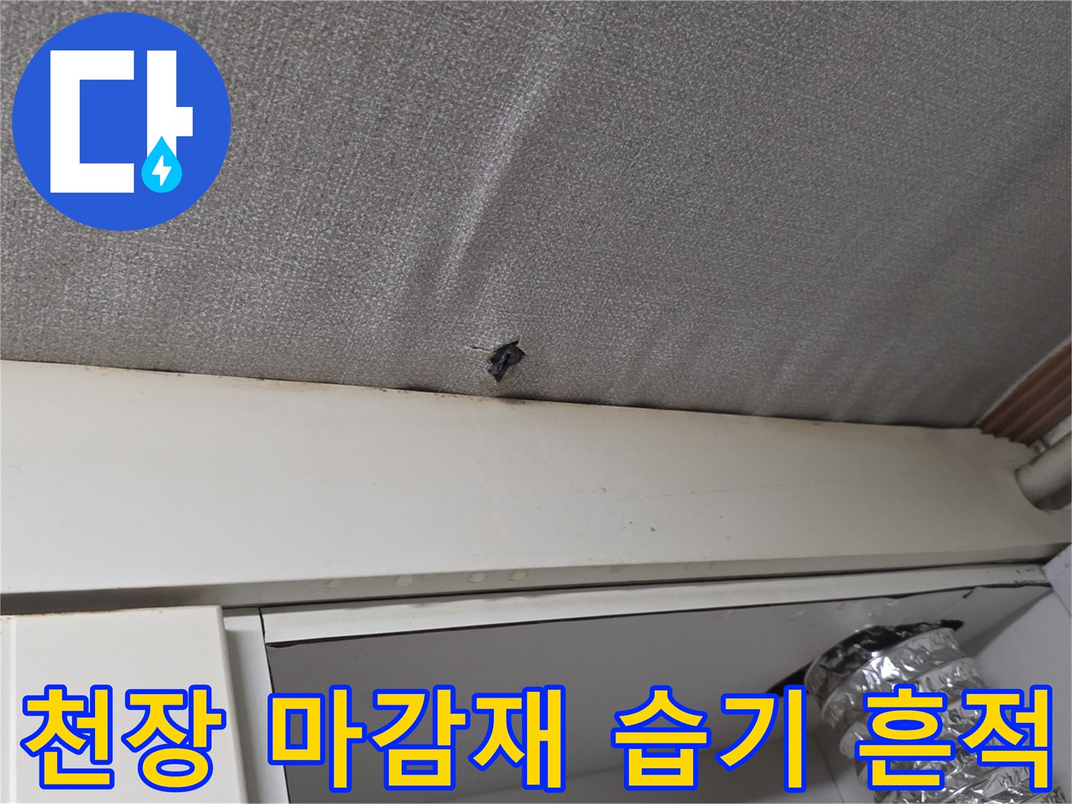 주방-천장-마감재-부근에-발생한-물샘-및-오염-흔적