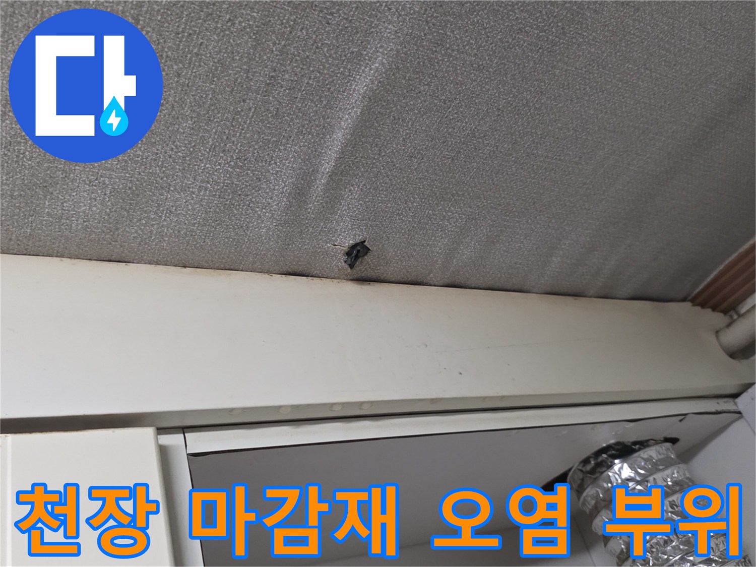 천장-텍스-마감재-사이의-누수-흔적-및-오염-상태
