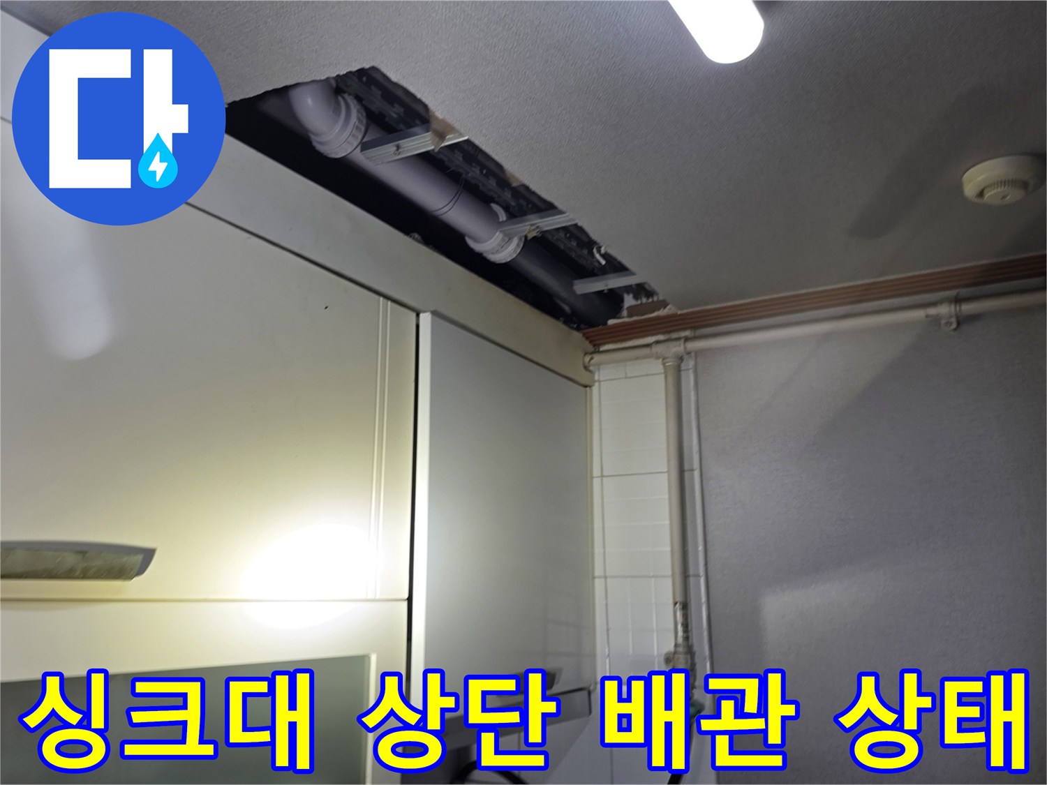 철산동-주방-싱크대-상단-배관-누수-점검-현장