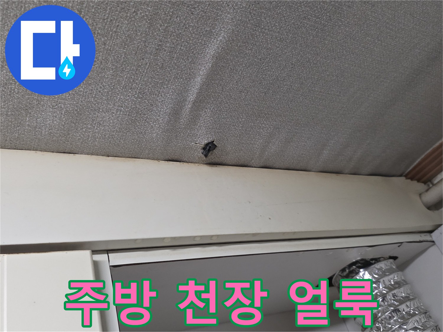 철산동 주방 천장 마감재 부근의 물샘 흔적 사진