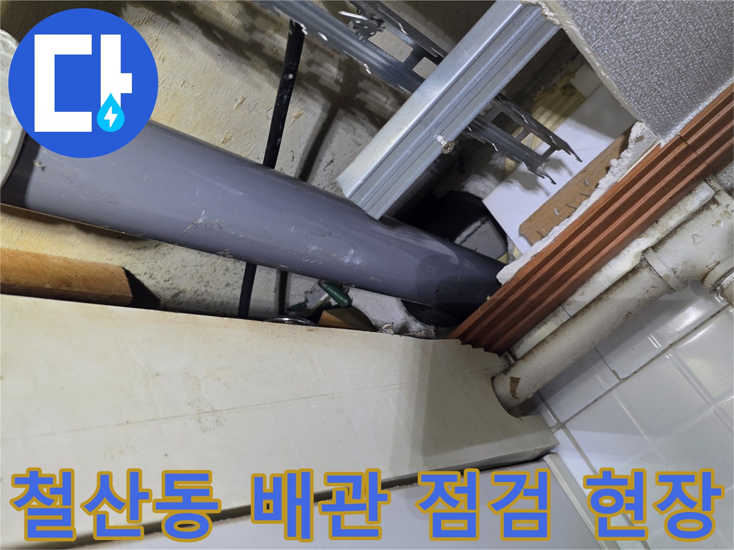 철산동-주방-천장-배관-누수-상태-확인-사진