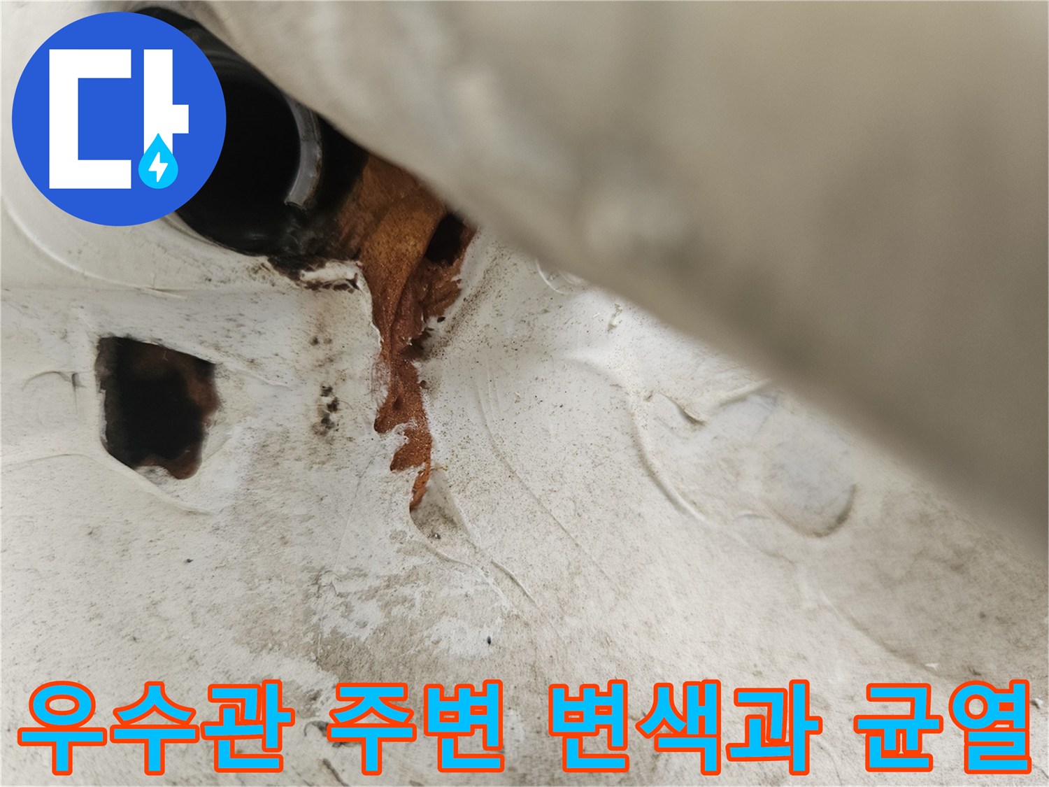 베란다-우수관-주변의-심한-변색과-벽면-균열-상태